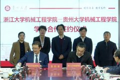 <strong>浙大取贵大机械学科合做成长元年综述</strong> 